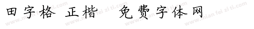 田字格 正楷字体转换
